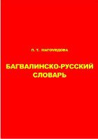 Bagvali-Russian dictionary