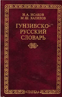 Hunzib - Russian dictionary