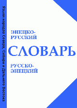 Enets - Russian dictionary