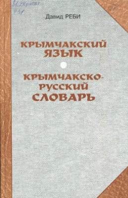 Krymchak-Russian Dictionary 
