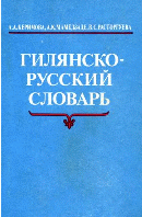 Gilakii - Russian dictionary