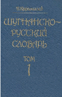 Shughni - Russian dictionary 