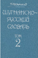 Shughni - Russian dictionary  2