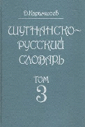 Shughni - Russian dictionary 3